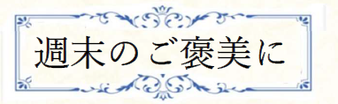 週末のご褒美に