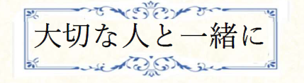 大切な人と一緒に